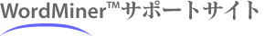 WordMinerサポートサイト。